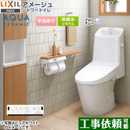 [YBC-Z30H--DT-Z381H-BB7] アメージュ シャワートイレ ZR1グレード LIXIL トイレ リトイレ（リモデル） 排水芯200～550mm 手洗あり ECO5 ブルーグレー 壁リモコン付属 【送料無料】｜九州トリカエ隊店