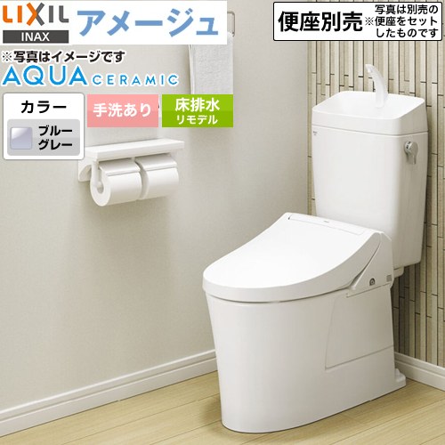[YBC-Z30H--YDT-Z380H-BB7] LIXIL アメージュ便器 LIXIL トイレ リトイレ（リモデル）　排水芯120・200～550mm 手洗あり ECO5 フチレス ブルーグレー 【送料無料】