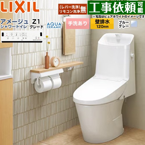 [YBC-Z30P--DT-Z381-BB7] アメージュ シャワートイレ Z1グレード LIXIL トイレ 床上排水（壁排水120mm） 手洗あり ECO5 ブルーグレー 壁リモコン付属 【送料無料】