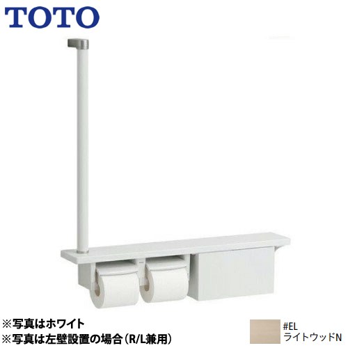 [YHB63FBR-EL] 木製手摺り TOTO 紙巻きタバコ器 紙巻きタバコ器一体型 棚押し並べて印字機（納める付） ともし火木材N 【貨物輸送無料】