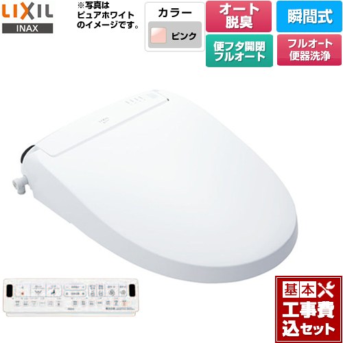 【工事費込セット（商品＋基本工事）】 [CW-EA24AQC-LR8] New PASSO パッソ LIXIL 温水洗浄便座 瞬間式 フルオート便器洗浄（リモコン便器洗浄）、男子小洗浄対応 ピンク 壁リモコン付属 【リフォーム認定商品】｜九州トリカエ隊店