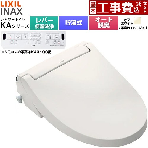 【工事費込セット（商品＋基本工事）】 [CW-KA31A-BN8] KAシリーズ シャワートイレ LIXIL 温水洗浄便座 貯湯式0.76L 手動ハンドル式（レバー便器洗浄） オフホワイト 壁リモコン付属 【リフォーム認定商品】工事費込み