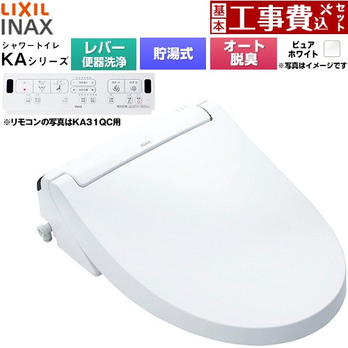 【工事費込セット（商品＋基本工事）】 [CW-KA31A-BW1] KAシリーズ シャワートイレ LIXIL 温水洗浄便座 貯湯式0.76L 手動ハンドル式（レバー便器洗浄） ピュアホワイト 壁リモコン付属 【リフォーム認定商品】工事費込み