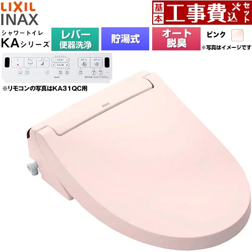 【工事費込セット（商品＋基本工事）】 [CW-KA31A-LR8] KAシリーズ シャワートイレ LIXIL 温水洗浄便座 貯湯式0.76L 手動ハンドル式（レバー便器洗浄） ピンク 壁リモコン付属 【リフォーム認定商品】工事費込み