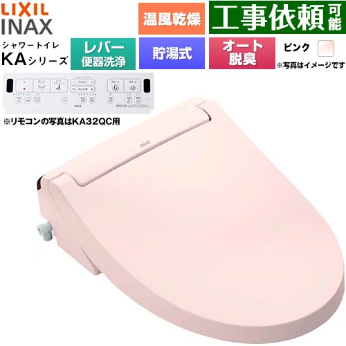 [CW-KA32A-LR8] KAシリーズ シャワートイレ LIXIL 温水洗浄便座 貯湯式0.76L 手動ハンドル式（レバー便器洗浄） Wパワー脱臭 ターボ脱臭 温風乾燥 ピンク 壁リモコン付属 【送料無料】｜九州トリカエ隊店