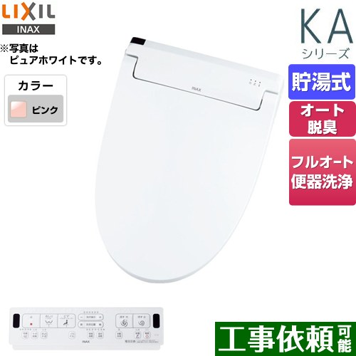 [CW-KA32QC-LR8] KAシリーズ　シャワートイレ LIXIL 温水洗浄便座 貯湯式　0.76L Wパワー脱臭 ターボ脱臭 フルオート/リモコン便器洗浄あり 温風乾燥 ピンク 壁リモコン付属 【送料無料】