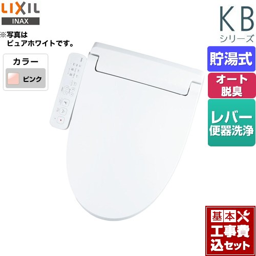 【リフォーム認定商品】【工事費込セット（商品＋基本工事）】 [CW-KB31-LR8] KBシリーズ　シャワートイレ LIXIL 温水洗浄便座 貯湯式　0.76L Wパワー脱臭 ターボ脱臭 ピンク