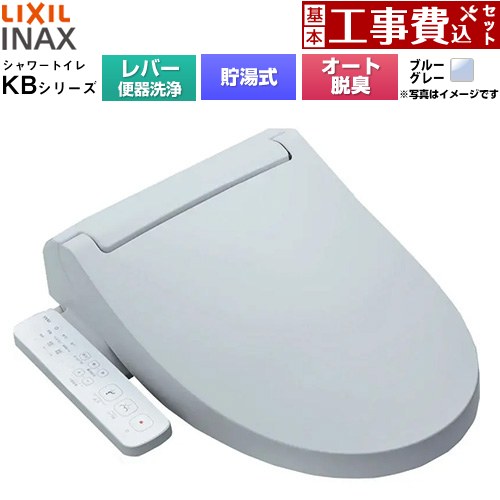【工事費込セット（商品＋基本工事）】 [CW-KB31A-BB7] KBシリーズ シャワートイレ LIXIL 温水洗浄便座 貯湯式0.76L 手動ハンドル式（レバー便器洗浄） ブルーグレー 【リフォーム認定商品】工事費込み