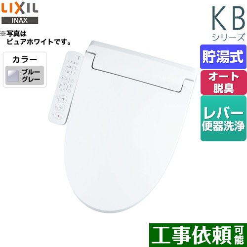 【店卸し資産あり！】[CW-KB32-BB7] KB続きもの シャワー室内用便器 LIXIL 温水洗いもの便座 貯湯式 0.76L W力強さ脱臭 ターボ脱臭 フルオート/遠隔操作室内用便器洗いものなし 温風かわき切る 青碧薄墨色 【貨物輸送無料】