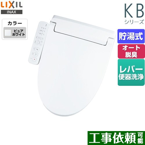 [CW-KB32-BW1] KBシリーズ　シャワートイレ LIXIL 温水洗浄便座 貯湯式　0.76L Wパワー脱臭 ターボ脱臭 フルオート/リモコン便器洗浄なし 温風乾燥 ピュアホワイト 【送料無料】｜九州トリカエ隊店