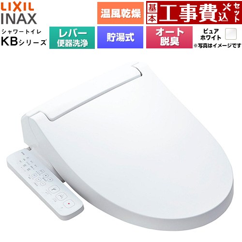 【工事費込セット（商品＋基本工事）】 [CW-KB32A-BW1] KBシリーズ シャワートイレ LIXIL 温水洗浄便座 貯湯式0.76L 手動ハンドル式（レバー便器洗浄） ピュアホワイト 【リフォーム認定商品】工事費込み｜九州トリカエ隊店