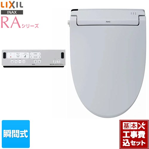 【リフォーム認定商品】【工事費込セット（商品＋基本工事）】 [CW-RAA2-BB7] RAシリーズ LIXIL 温水洗浄便座 瞬間式 Wパワー脱臭 ターボ脱臭 ブルーグレー リモコン付属