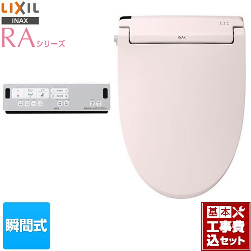 【リフォーム認定商品】【工事費込セット（商品＋基本工事）】 [CW-RAA2-LR8] RAシリーズ LIXIL 温水洗浄便座 瞬間式 Wパワー脱臭 ターボ脱臭 ピンク リモコン付属