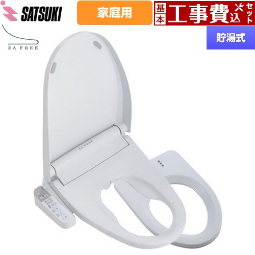 【工事費込セット（商品＋基本工事）】 [STK-B400W] ZA FREE Bシリーズ 一般家庭用（介護用） 前広便座 さつき 温水洗浄便座 貯湯式 温水洗浄 【リフォーム認定商品】【特別配送】【代引不可】