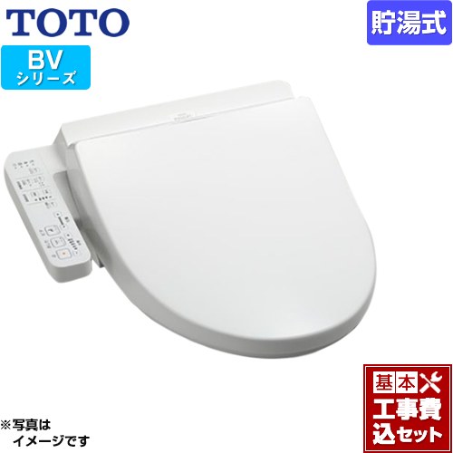 【リフォーム認定商品】【工事費込セット（商品＋基本工事）】 [TCF2213E-NW1] ウォシュレット BV TOTO 温水洗浄便座 貯湯式 ホワイト