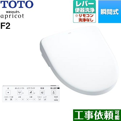 [TCF4724-NW1] ウォシュレット 杏 F2 TOTO 温水洗い濯ぎ便座 ちょっとの間式 生き胆室内用便器洗い濯ぎ印字機 オート力強さ脱臭 温風かわき切る 白いこと 壁遠隔操作属する 【貨物輸送無料】