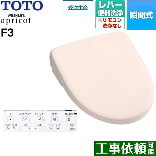 [TCF4734-SR2] ウォシュレット アプリコット F3 TOTO 温水洗浄便座 瞬間式 レバー便器洗浄タイプ オートパワー脱臭 温風乾燥 パステルピンク 壁リモコン付属 【送料無料】