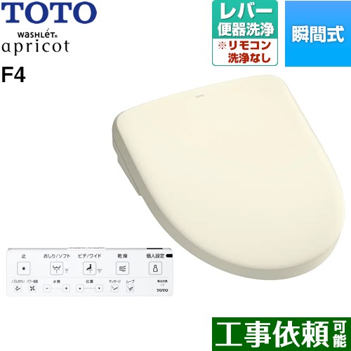 [TCF4744-SC1] ウォシュレット アプリコット F4 TOTO 温水洗浄便座 瞬間式 レバー便器洗浄タイプ オートパワー脱臭 温風乾燥 パステルアイボリー 壁リモコン付属 【送料無料】