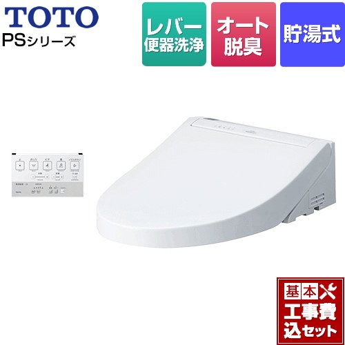 【リフォーム認定商品】【工事費込セット（商品＋基本工事）】 [TCF5514-NW1] ウォシュレットPS1シリーズ TOTO 温水洗浄便座 貯湯式 パブリックモデル ホワイト 壁リモコン付属