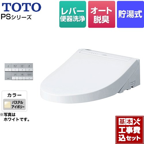 【リフォーム認定商品】【工事費込セット（商品＋基本工事）】 [TCF5534-SC1] ウォシュレットPS2シリーズ TOTO 温水洗浄便座 貯湯式 パブリックモデル パステルアイボリー 壁リモコン付属