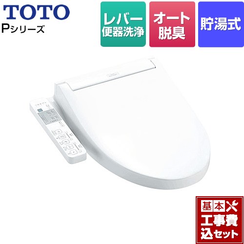 【リフォーム認定商品】【工事費込セット（商品＋基本工事）】 [TCF587-NW1] ウォシュレットPシリーズ TOTO 温水洗浄便座 貯湯式 パブリックモデル ホワイト