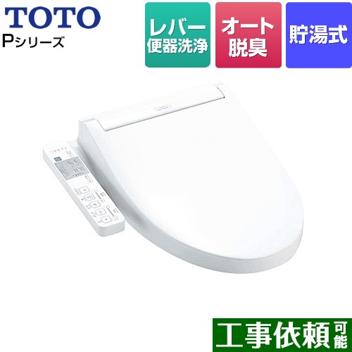 [TCF587-NW1] ウォシュレットPシリーズ TOTO 温水洗浄便座 貯湯式 パブリックモデル オートパワー脱臭 ホワイト 【送料無料】