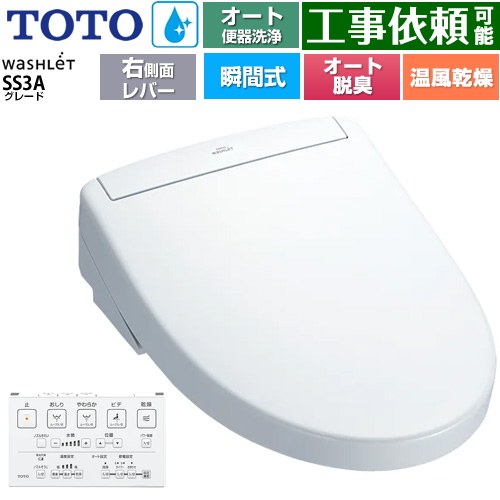 [TCF6554AM-NW1] ウォシュレットSS グレードSS3A TOTO 温水洗浄便座 瞬間式 リモコン便器洗浄 オート便器洗浄付タイプ 壁リモコン オートパワー脱臭 温風乾燥 ホワイト 壁リモコン付属 【送料無料】｜九州トリカエ隊店