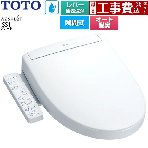 【工事費込セット（商品＋基本工事）】 [TCF6624-NW1] ウォシュレットSS グレードSS1 TOTO 温水洗浄便座 瞬間式 レバー便器洗浄タイプ ホワイト 【リフォーム認定商品】