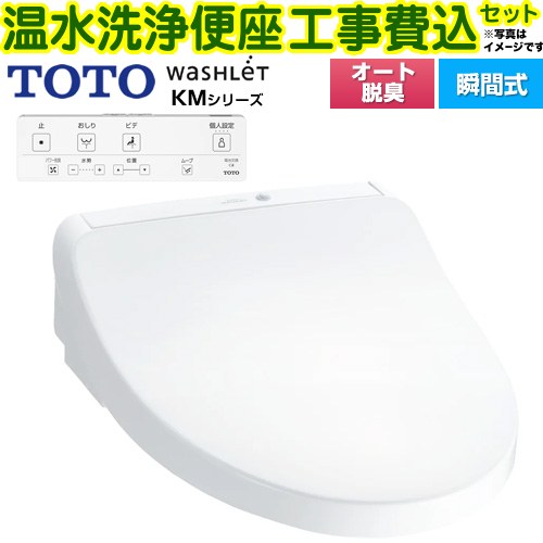 【工事費込セット（商品＋基本工事）】 [TCF8CKM01-NW1] ウォシュレット KMシリーズ TOTO 温水洗浄便座 瞬間式 ホワイト リモコン付属 【リフォーム認定商品】