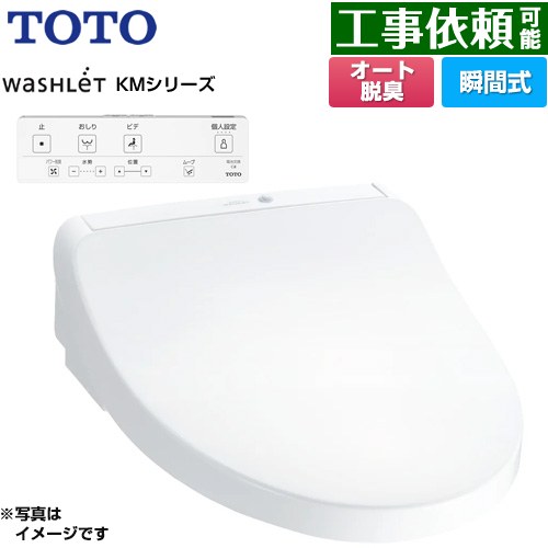 [TCF8CKM01-NW1] ウォシュレット KMシリーズ TOTO 温水洗浄便座 瞬間式 壁リモコン オートパワー脱臭 ホワイト リモコン付属 【送料無料】