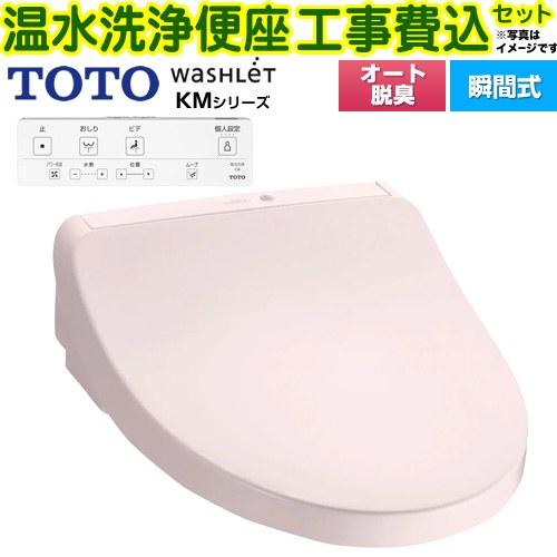 【工事費込セット（商品＋基本工事）】 [TCF8CKM01-SR2] ウォシュレット KMシリーズ TOTO 温水洗浄便座 瞬間式 パステルピンク リモコン付属 【リフォーム認定商品】｜九州トリカエ隊店