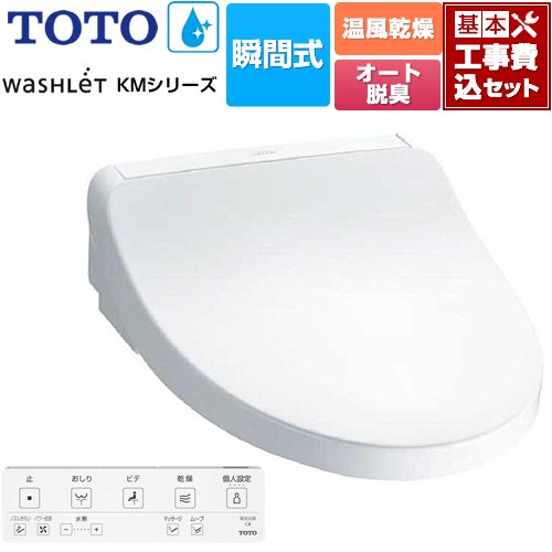 【工事費込セット（商品＋基本工事）】 [TCF8FKM22-NW1] ウォシュレット KMシリーズ TOTO 温水洗浄便座 瞬間式 ホワイト リモコン付属 【リフォーム認定商品】