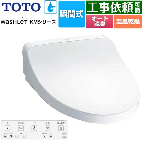 [TCF8FKM22-NW1] ウォシュレット KMシリーズ TOTO 温水洗浄便座 瞬間式 壁リモコン オートパワー脱臭 温風乾燥 ホワイト リモコン付属 【送料無料】