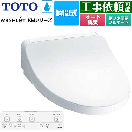 [TCF8FKM32-NW1] ウォシュレット KMシリーズ TOTO 温水洗浄便座 瞬間式 壁リモコン オートパワー脱臭 ホワイト リモコン付属 【送料無料】