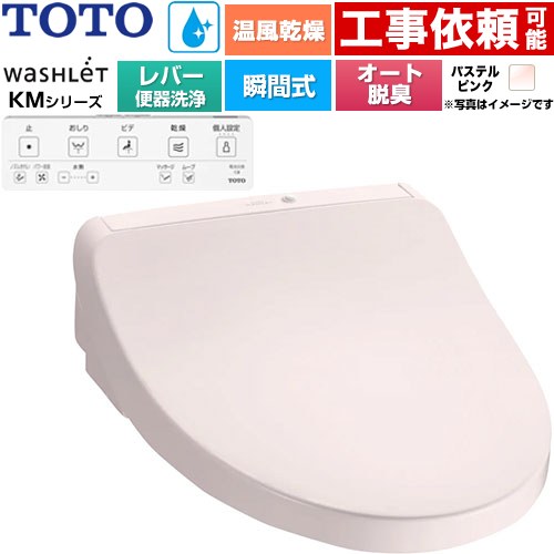 [TCF8FKM43-SR2] ウォシュレット KMつづき物 TOTO 温水洗い濯ぎ便座 ちょっとの間式 遠隔操作室内用便器洗い濯ぎなし オート力強さ脱臭 温風かわき切る 淡彩サクラ色 遠隔操作属する 【貨物輸送無料】