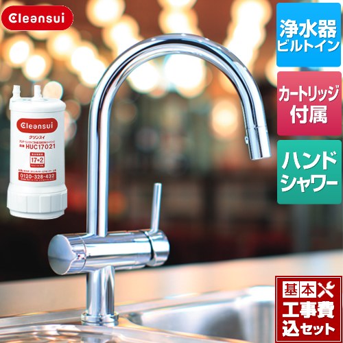 【リフォーム認定商品】【工事費込セット（商品＋基本工事）】 [F914HU] ビルトイン浄水器 三菱ケミカル （旧：三菱レイヨン） キッチン水栓 アンダーシンクタイプ複合水栓 17+2物質除去 カートリッジHUC17021付属
