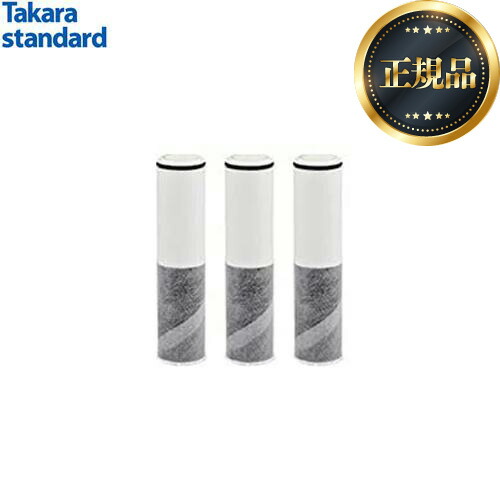(送料無料)タカラスタンダード SFC0002TTS 取換用カートリッジ3個入り タカラスタンダード (送料無料)(正規品)タカラスタンダード