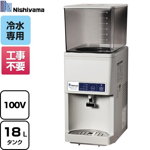 [WMS-18T3] WMSシリーズ 卓上型 タンクトップ式 西山工業 ウォータークーラー ウォータークーラー（冷水機） タンク容量：最大18L 水温調節（タンク内温度）：3段階 【送料無料】【メーカー直送のため代引不可】【工事対応不可】｜九州トリカエ隊店