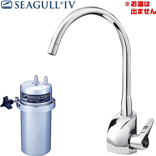 [X-2BE-GA01] シーガルフォー 浄水器 グローエモデル浄水専用水栓 大電気容量 アンダーシンク浄水取り合わせ 【置き目品】 シーガルフォーELITE 薬莢嘱する 【貨物輸送無料】