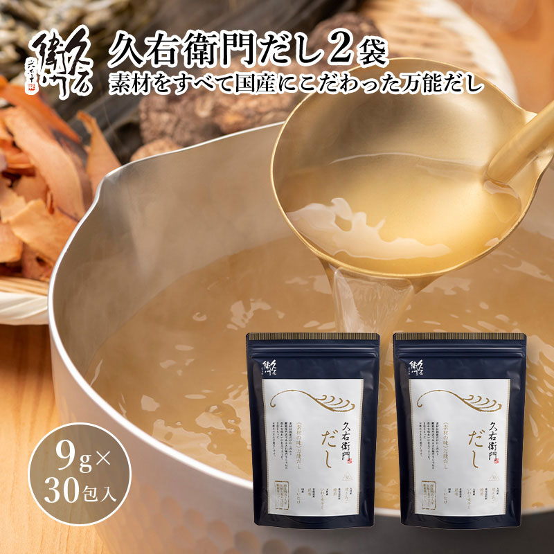 【久右衛門だし 9g×30包入　2点セット】 国産 九州産 だしパック かつおだし 久右衛門 縁起物 手軽 本格 和風だし