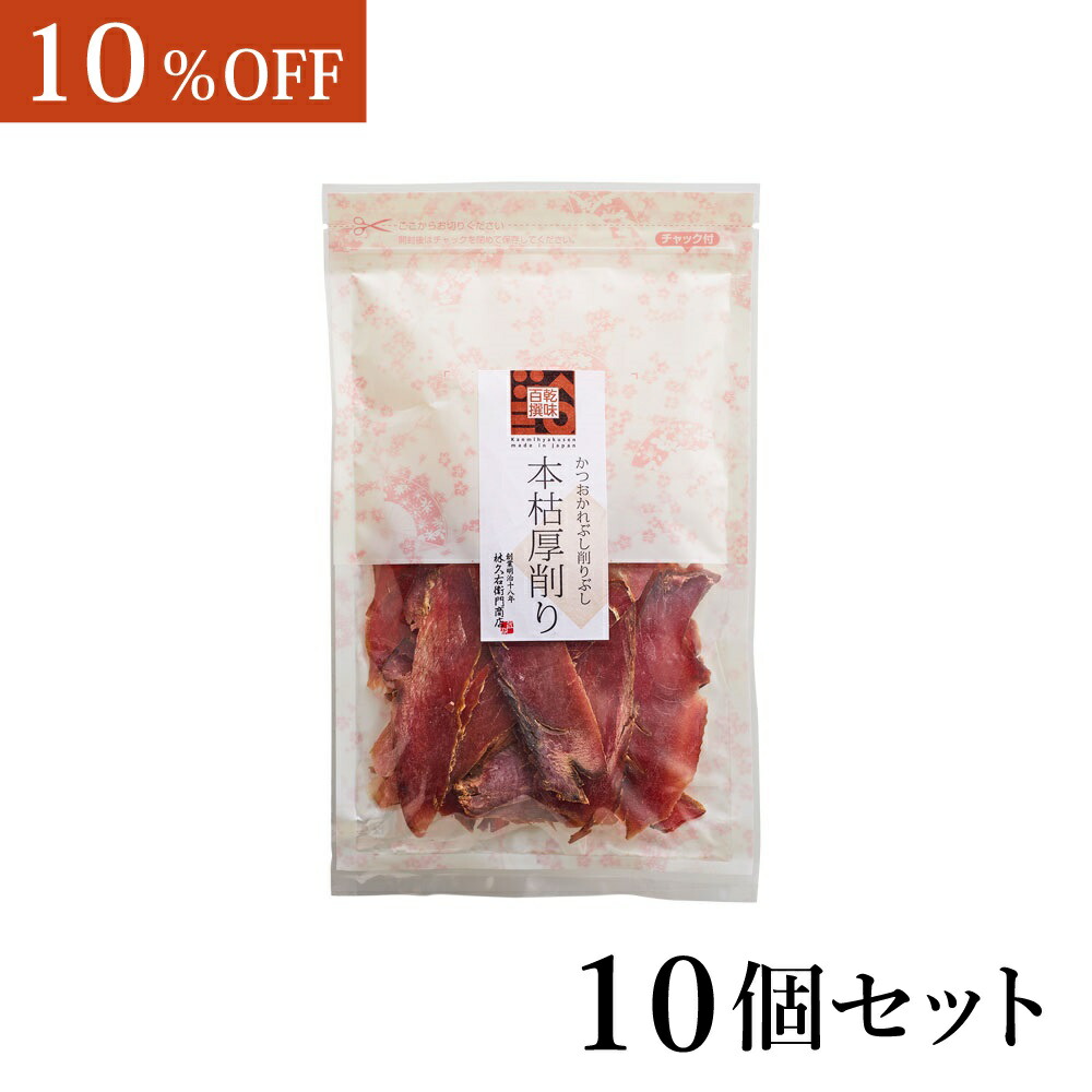 ※大容量により10%OFF※ 【乾味百撰 本枯厚削り60g&times;10個入】 鰹節 枯節 厚削り 鹿児島 枕崎 だし 和食 本格出汁 鹿児島産 かつお節 香り 和風だし 職人 家庭用 国産 旨味 九州産｜林久右衛門商店