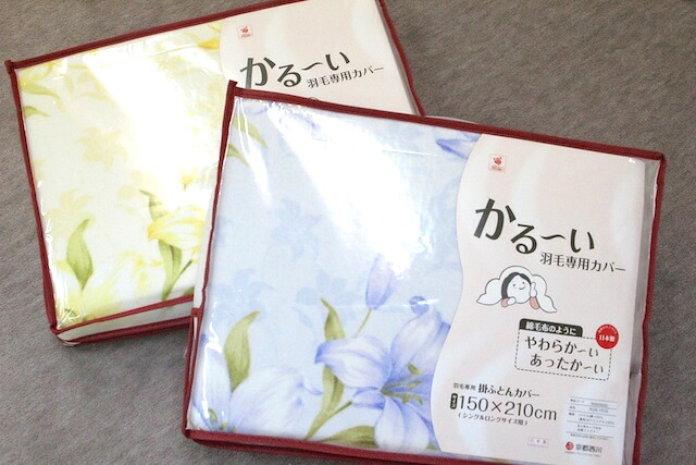 羽毛専用カバー やわらかあったか　京都西川｜着物と寝具専門店【久五郎】