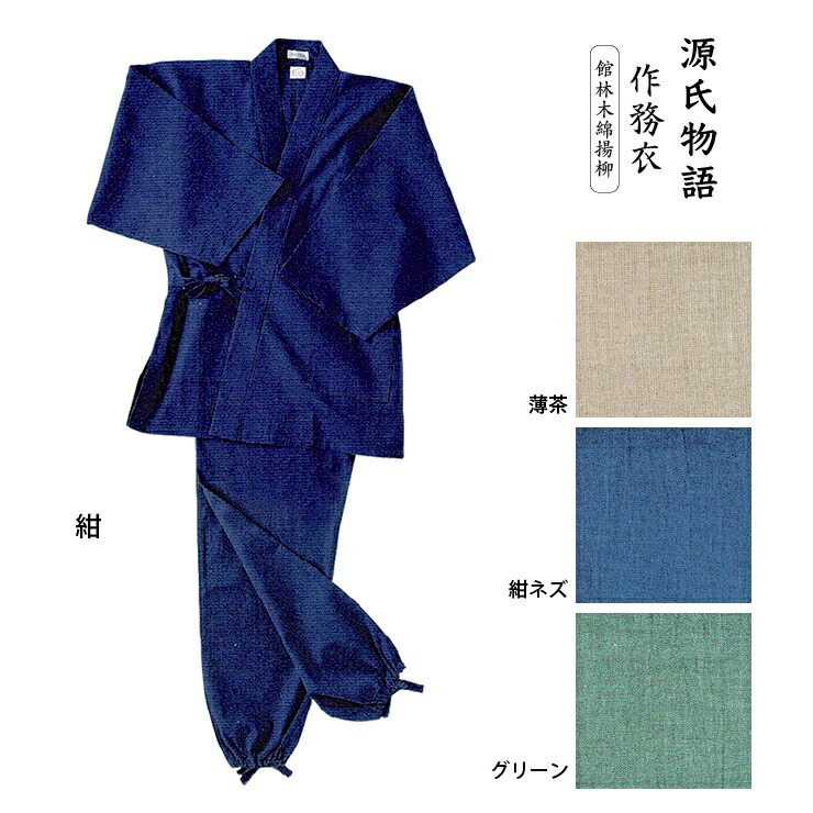 【源氏物語】作務衣 館林木綿楊柳 男物 LLサイズ
