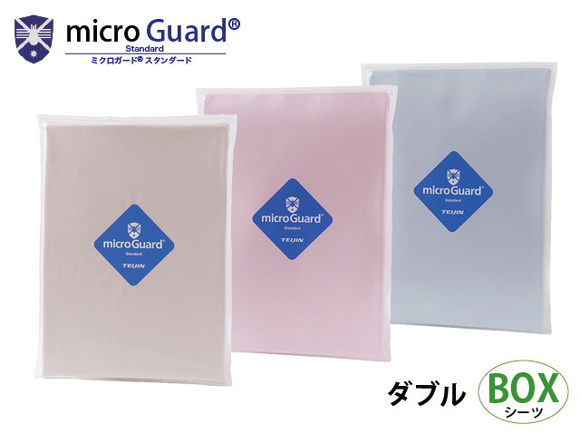 【ミクロガード スタンダード】ボックスシーツ テイジン 日本製【ダブル】｜着物と寝具専門店【久五郎】