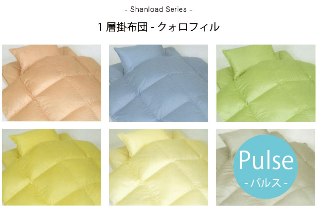 【パルス】クォロフィル1層掛布団【シャンロードシリーズ】セミダブル