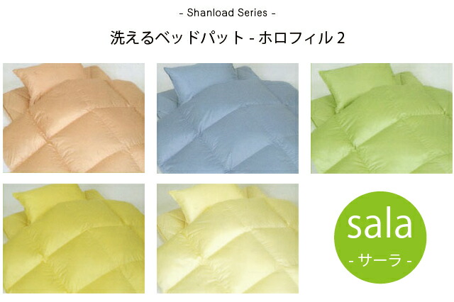 洗えるベッドパット ホロフィル ダブル