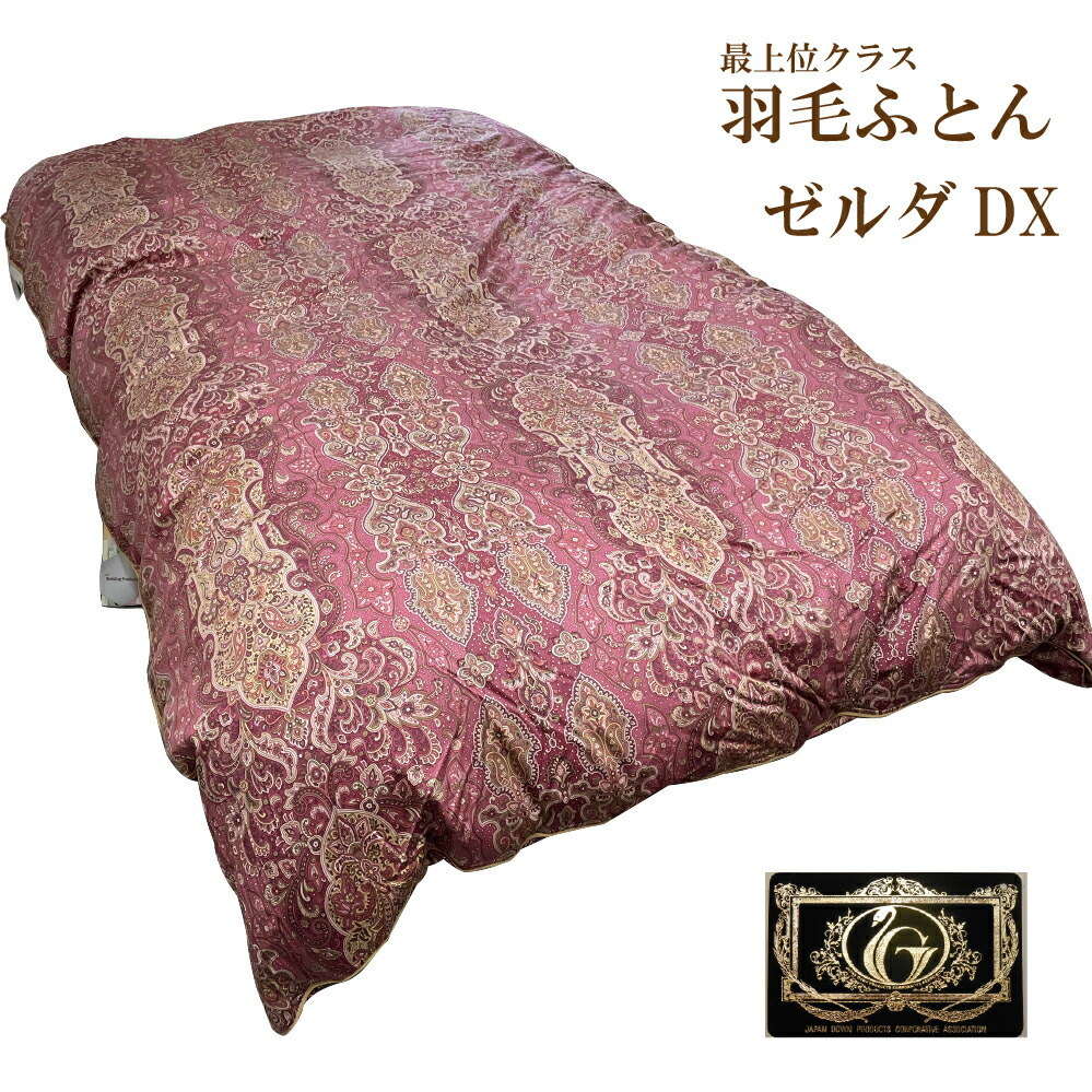 楽天市場】羽毛掛ふとん【ゼルダDX】ポーランド産マズルカスホワイト 