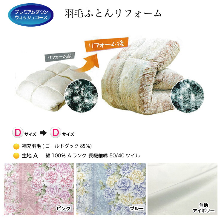 羽毛布団 リフォーム 打ち直し 送料無料【ダブルサイズからダブルサイズにリフォーム】【プレミアムダウンウォッシュコース】【生地[A] 綿100％ 50/40ツイル】【ゴールドダック85％】