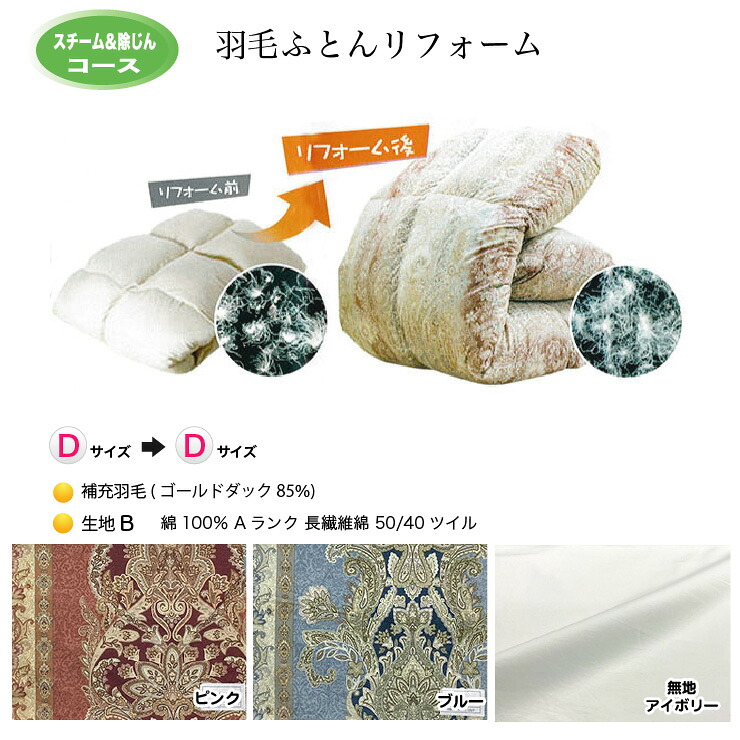 羽毛布団 リフォーム 打ち直し 送料無料【ダブルサイズからダブルサイズにリフォーム】【スチーム＆除じんコース】【生地[B] 綿100％ 50/40ツイル】【ゴールドダック85％】