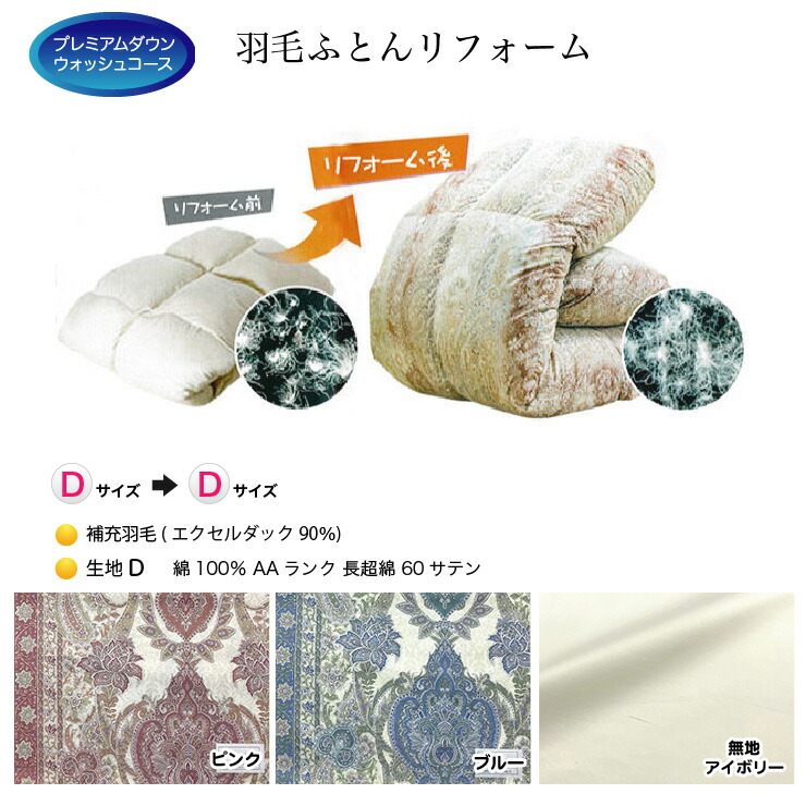 羽根布団 リフォーム 打ち直し 貨物輸送無料【ダブル大いさからダブル大いさにリフォーム】【プレミアムダウンウォッシュコース】【出どころ[D]綿100％ 60繻子】【エクセルダック90％】 掛け布団-寝具
